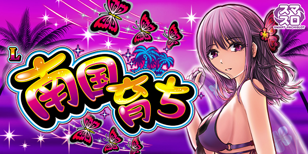 L南国育ち(静止画)