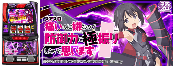 スマスロ痛いのは嫌なので防御力に極振りしたいと思います。（静止画）（筐体）