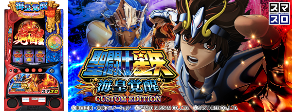 L聖闘士星矢 海皇覚醒 CUSTOM EDITION（静止画）（筐体）