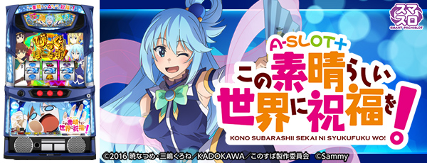 A‐SLOT+ この素晴らしい世界に祝福を!(静止画)(筐体)