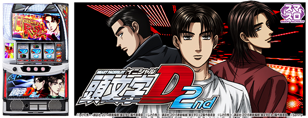 スマスロ頭文字D 2nd（静止画）（筐体）
