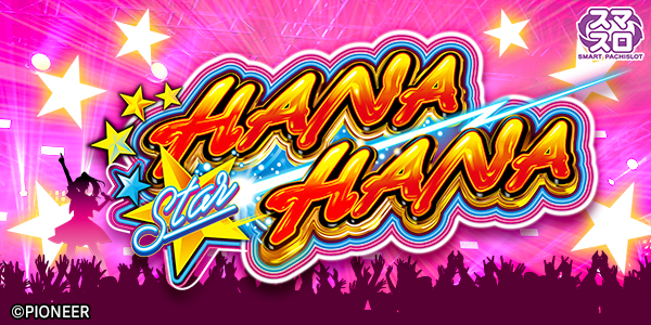 スマート沖スロ スターハナハナ（静止画）