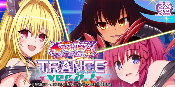 L ToLOVEるダークネス TRANCE ver.8.7(静止画)