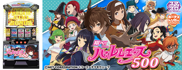 翔べ!ハーレムエース（静止画）（筐体）