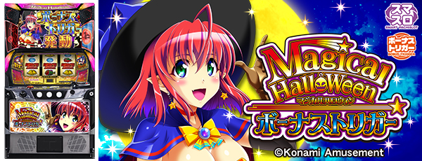 マジカルハロウィン ボーナストリガー（静止画）（筐体）