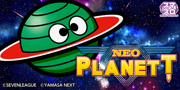 スマスロネオプラネット（静止画）