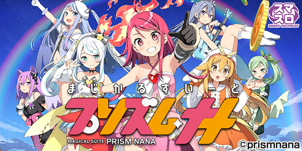 プリズムナナ（静止画）