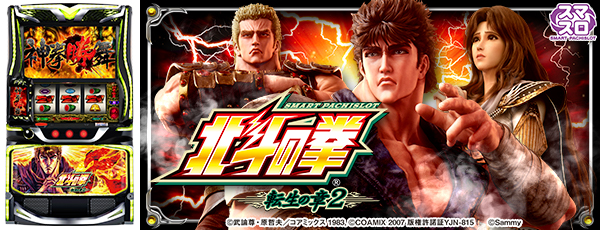 スマスロ 北斗の拳 転生の章2（静止画）（筐体）