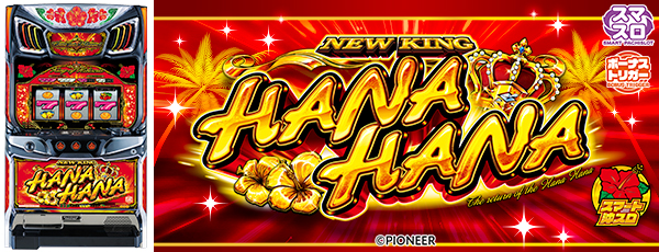 スマート沖スロ ニューキングハナハナV（静止画）（筐体）