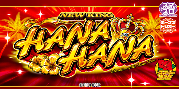 スマート沖スロ ニューキングハナハナV（静止画）