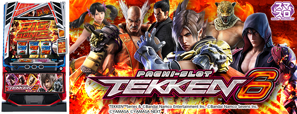 スマスロ鉄拳6（静止画）（筐体）