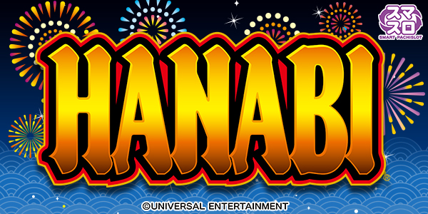 スマスロ ハナビ（静止画）