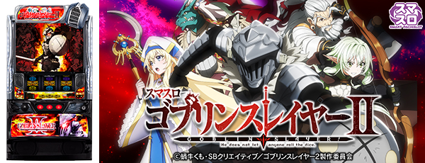 スマスロ ゴブリンスレイヤーII（静止画）（筐体）