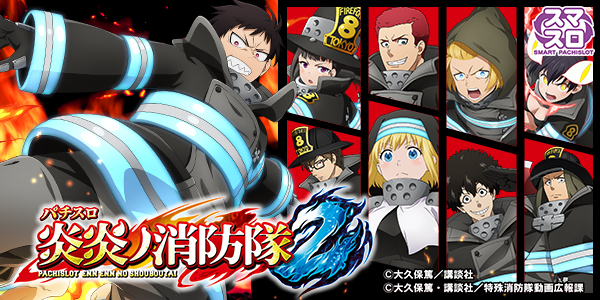 Lパチスロ 炎炎ノ消防隊2（静止画）