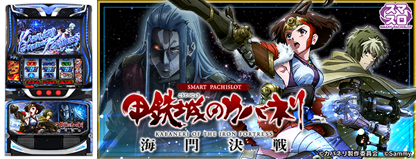 スマスロ 甲鉄城のカバネリ 海門(うなと)決戦（静止画）（筐体）