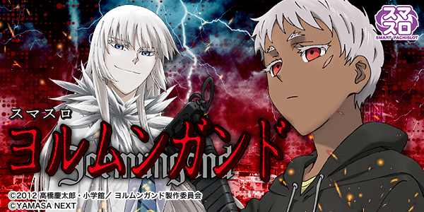 スマスロヨルムンガンド（静止画）