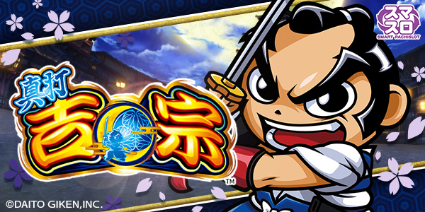 真打 吉宗（静止画）