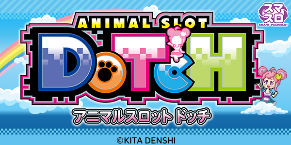 アニマルスロットドッチ（静止画）