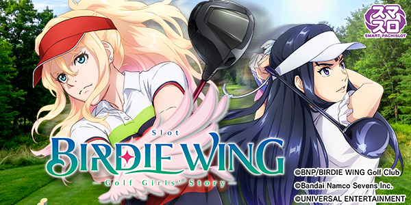 スマスロ BIRDIE WING ‐Golf Girls' Story‐（静止画）