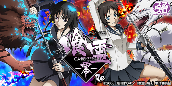 Lパチスロ 喰霊‐零‐Re(静止画)
