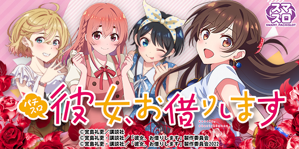 Lパチスロ 彼女、お借りします（静止画）