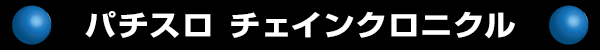 パチスロ チェインクロニクル