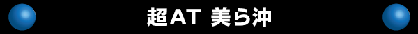 超AT 美ら沖