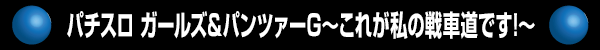 パチスロ ガールズ&パンツァーG〜これが私の戦車道です!〜