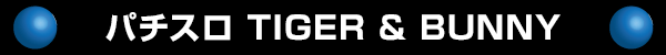 パチスロ TIGER &BUNNY