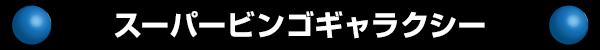 スーパービンゴギャラクシー