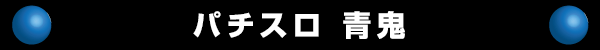パチスロ 青鬼