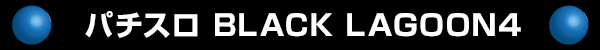 ѥ BLACK LAGOON4