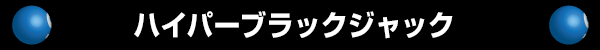 ハイパーブラックジャック