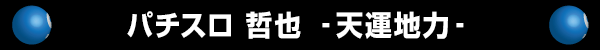 パチスロ 哲也 ‐天運地力‐