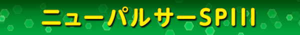 ニューパルサーSPIII