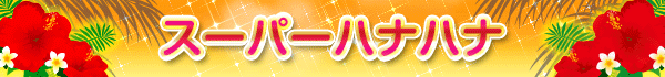 スーパーハナハナ