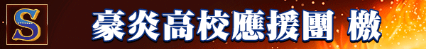 豪炎高校應援團 檄