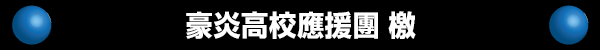 豪炎高校應援團 檄