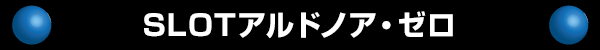 SLOTアルドノア・ゼロ