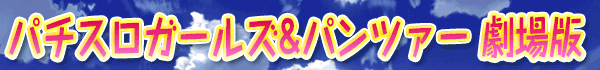 パチスロガールズ&パンツァー 劇場版