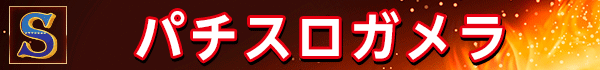 パチスロガメラ