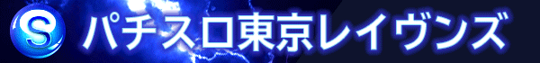 パチスロ東京レイヴンズ