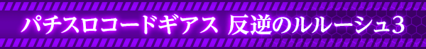 パチスロコードギアス 反逆のルルーシュ3