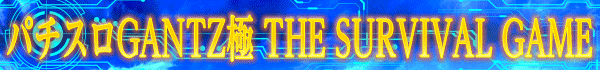 パチスロGANTZ極 THE SURVIVAL GAME