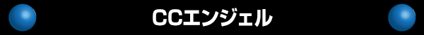 CCエンジェル