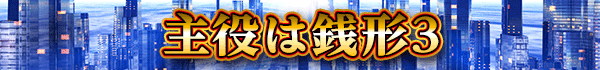 主役は銭形3