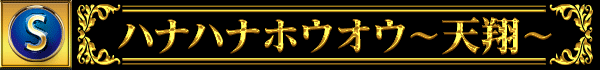 ハナハナホウオウ~天翔~
