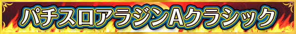 パチスロアラジンAクラシック