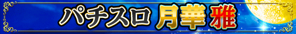 パチスロ 月華 雅