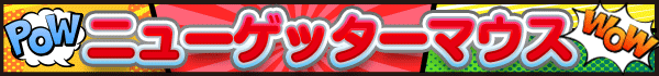 ニューゲッターマウス